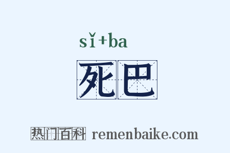 死巴是什么意思的图片